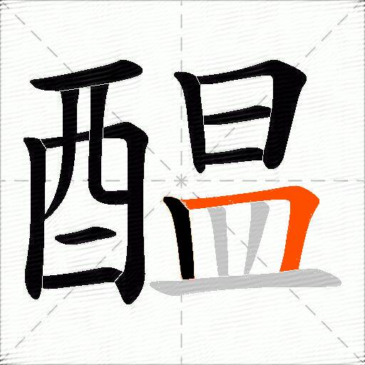醖