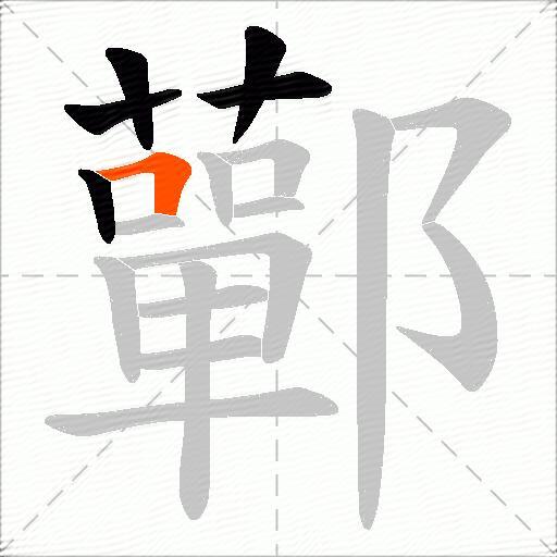 鄿