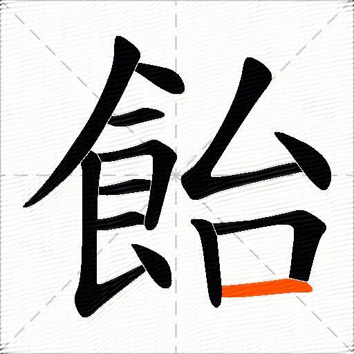 飴
