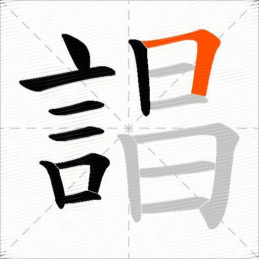 誯