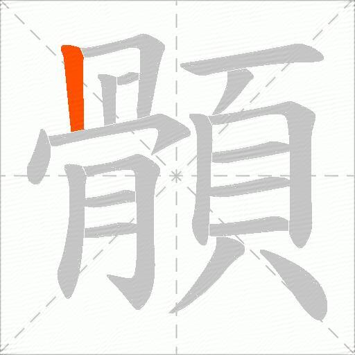 顝