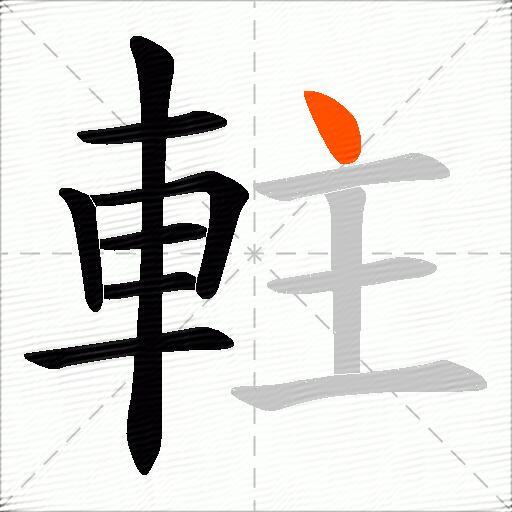 軴