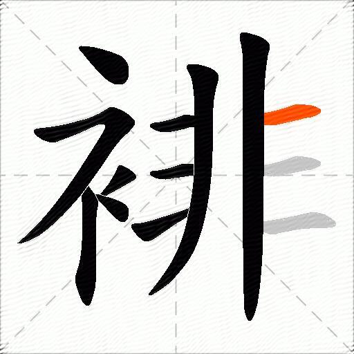 裶