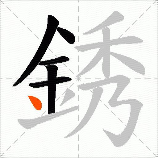 銹