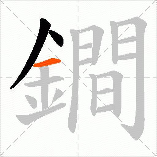 鐧