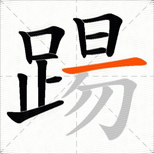 踼