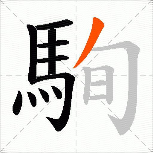 駨