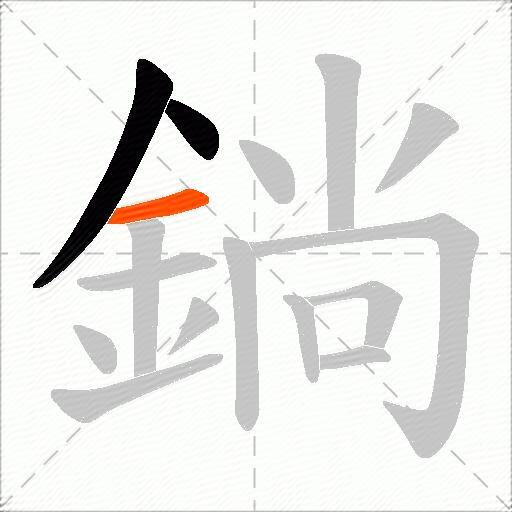 鋿