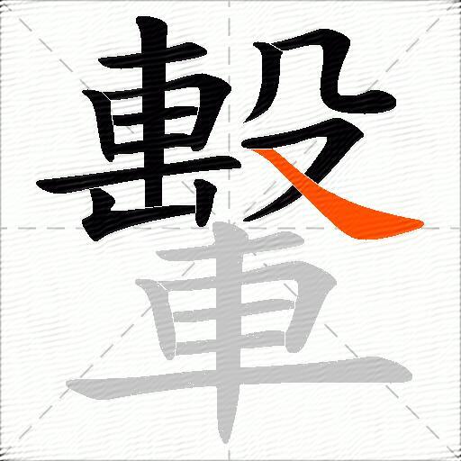 轚
