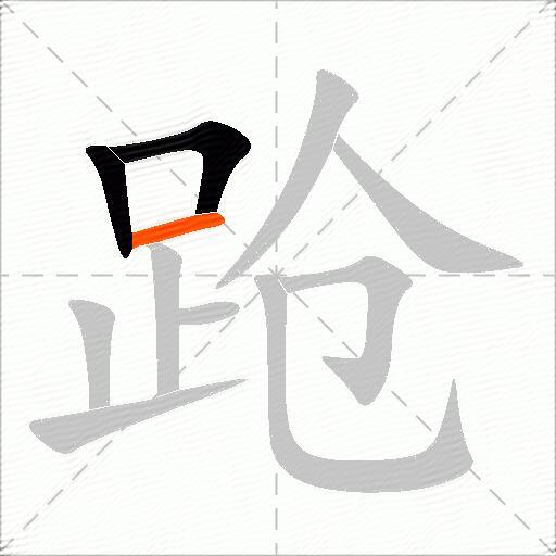 跄