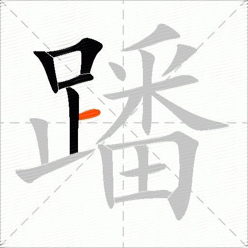 蹯
