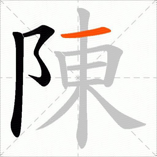 陳