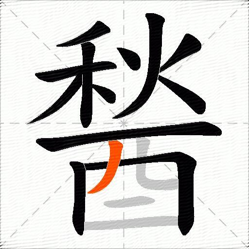醔