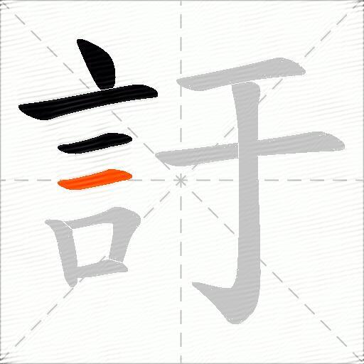 訏