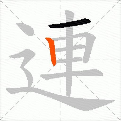 連