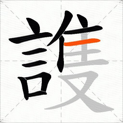 謢