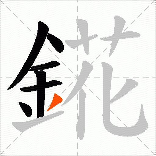 錵