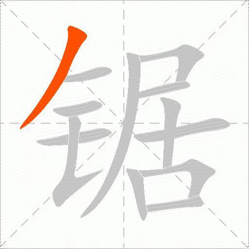 锯