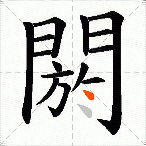 閼