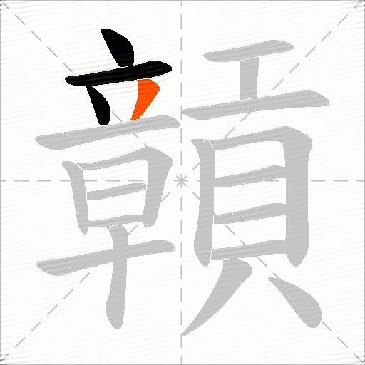 贑