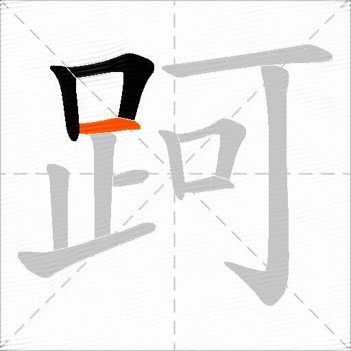 跒
