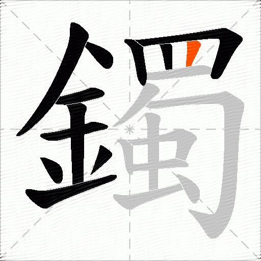 鐲