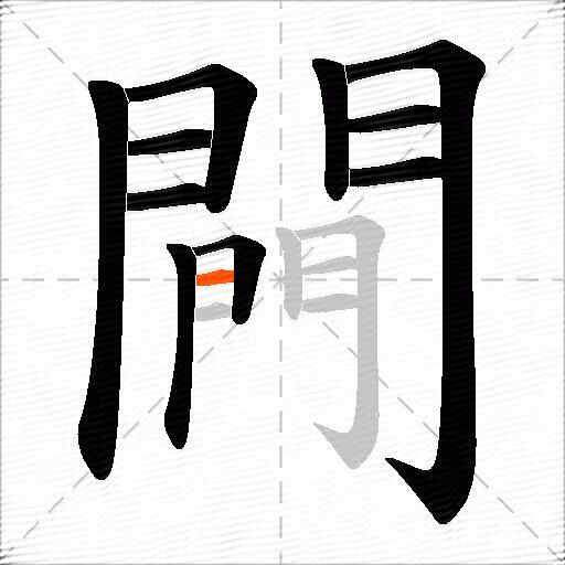 闁