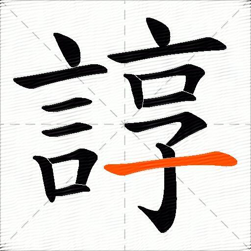 諄