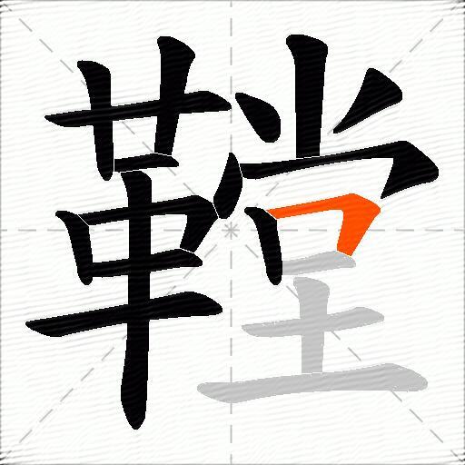 鞺