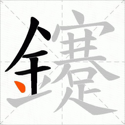 鑳