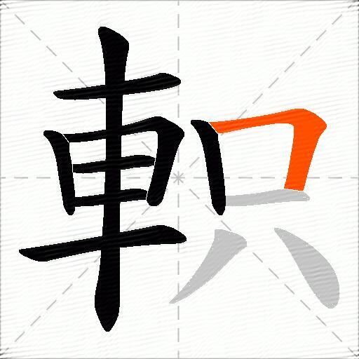 軹