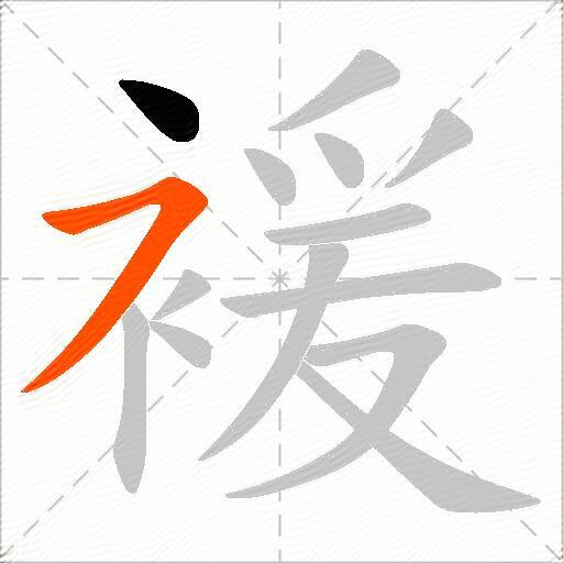 褑