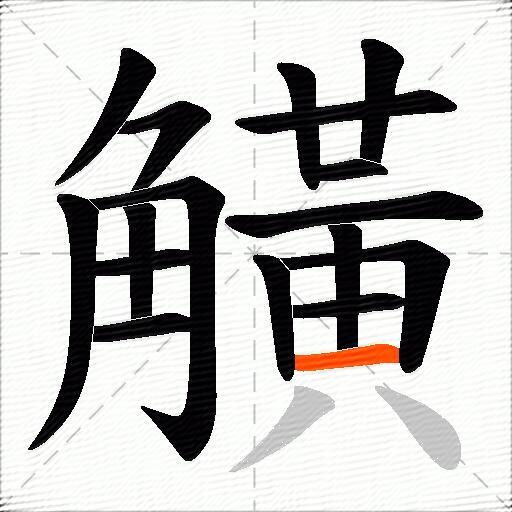 觵