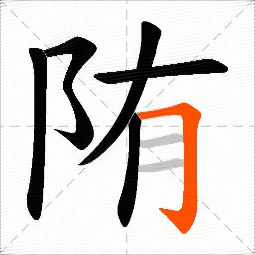 陏