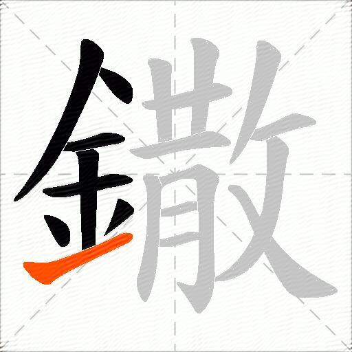 鏾