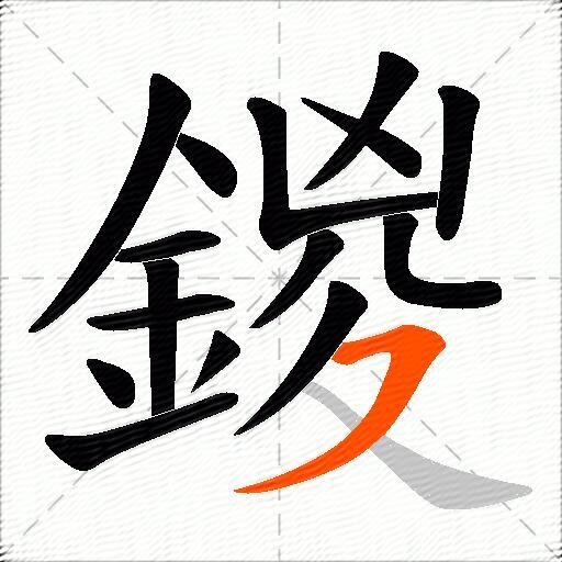 鍐