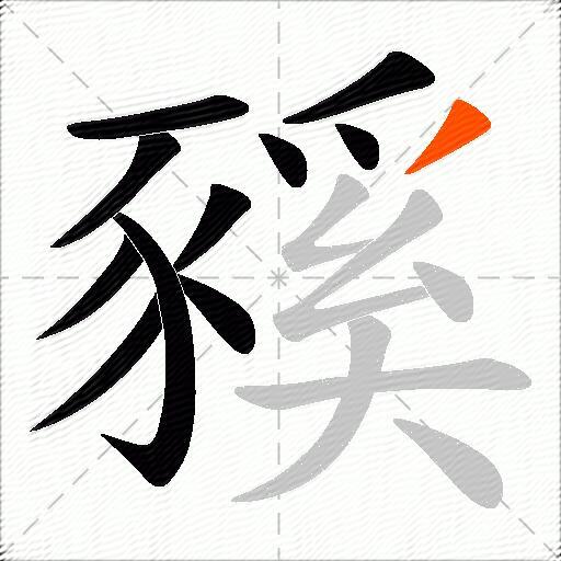 豯
