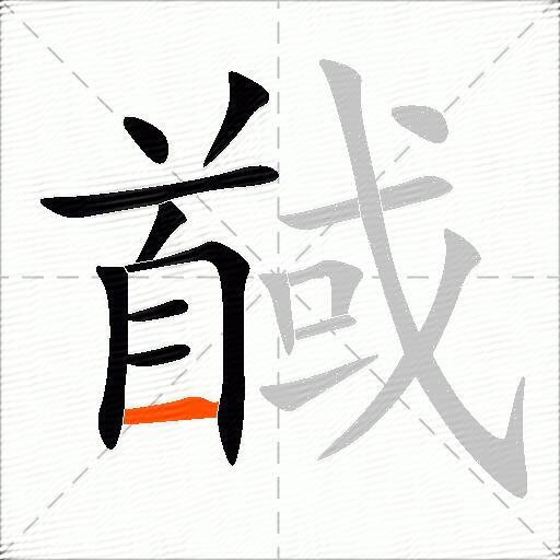 馘
