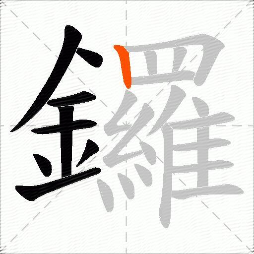鑼