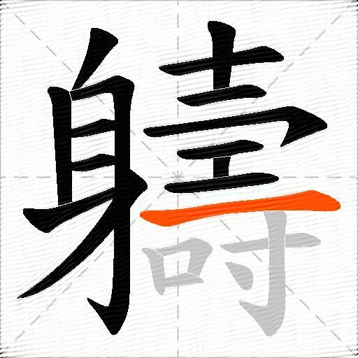 軇