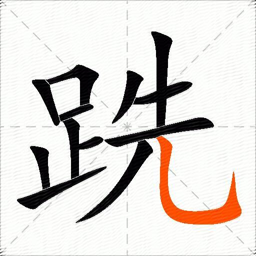 跣