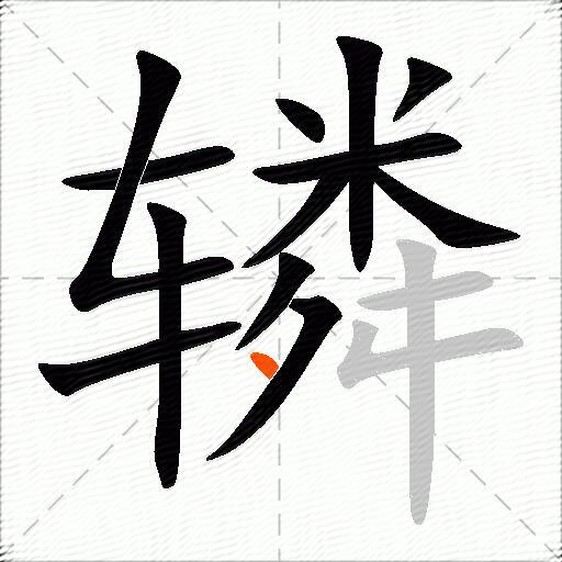 辚