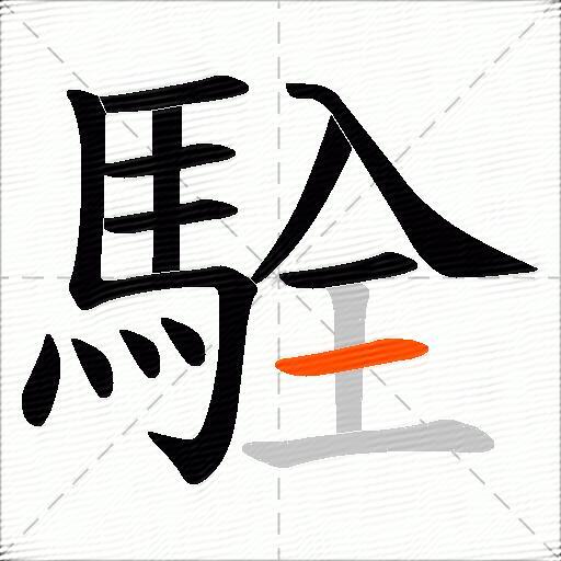 駩