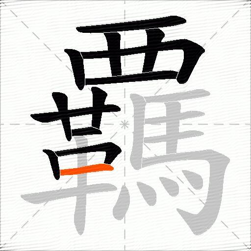 覊