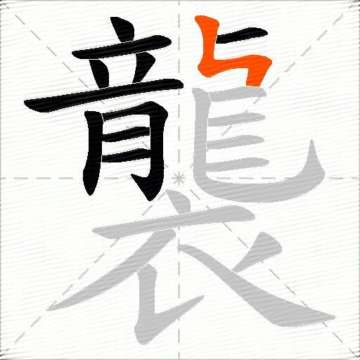 襲