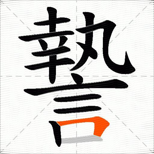 謺