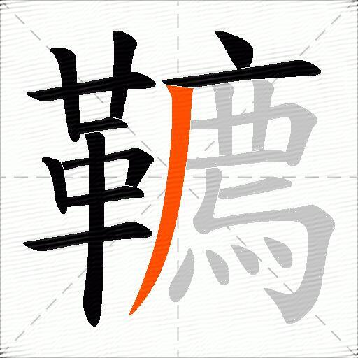 韀