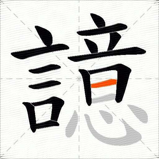 譩
