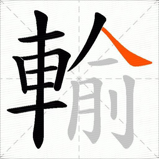 輸