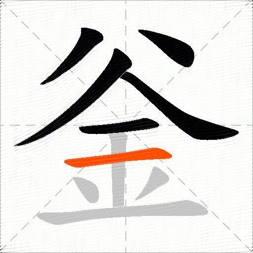 釡